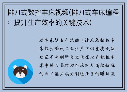 排刀式数控车床视频(排刀式车床编程：提升生产效率的关键技术)