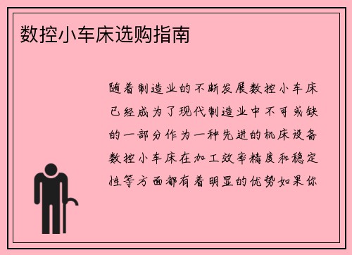 数控小车床选购指南